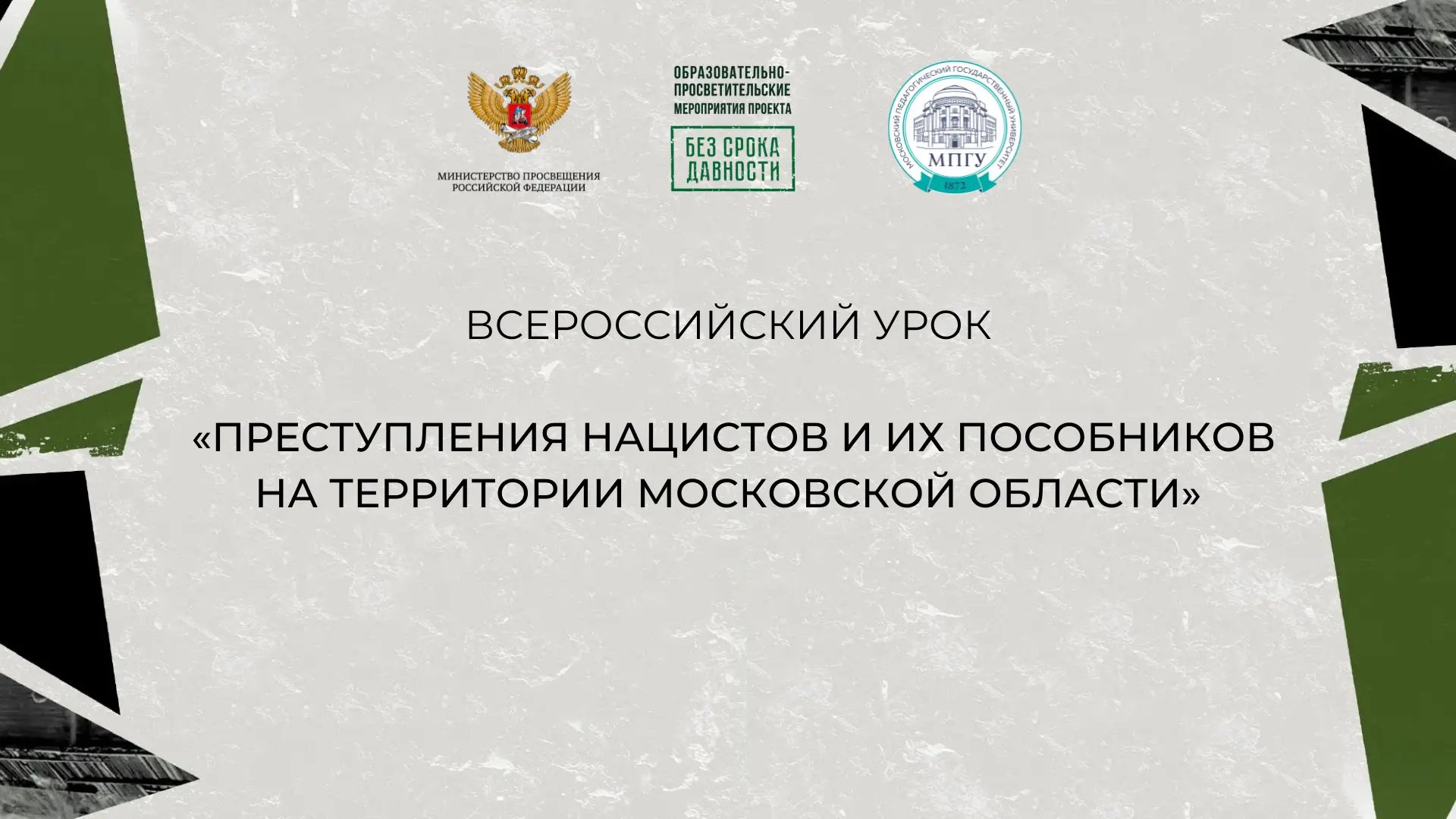 Всероссийский урок «Преступления нацистов и их пособников на территории Московской области»