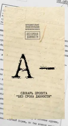 Образовательно-просветительские мероприятия проекта «Без срока давности»