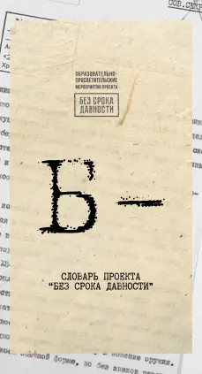 Образовательно-просветительские мероприятия проекта «Без срока давности»