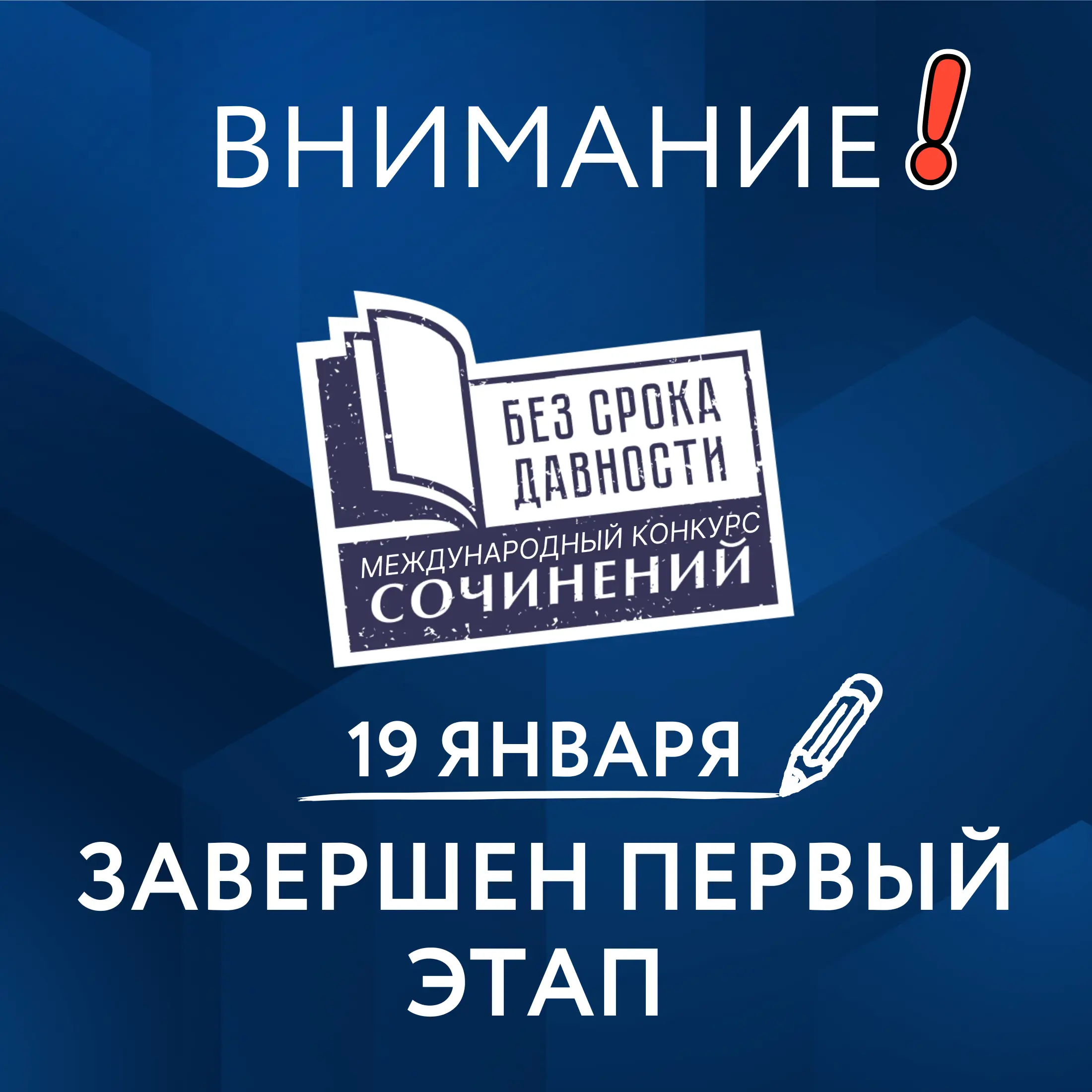 Завершен первый этап Международного конкурса сочинений «Без срока давности»