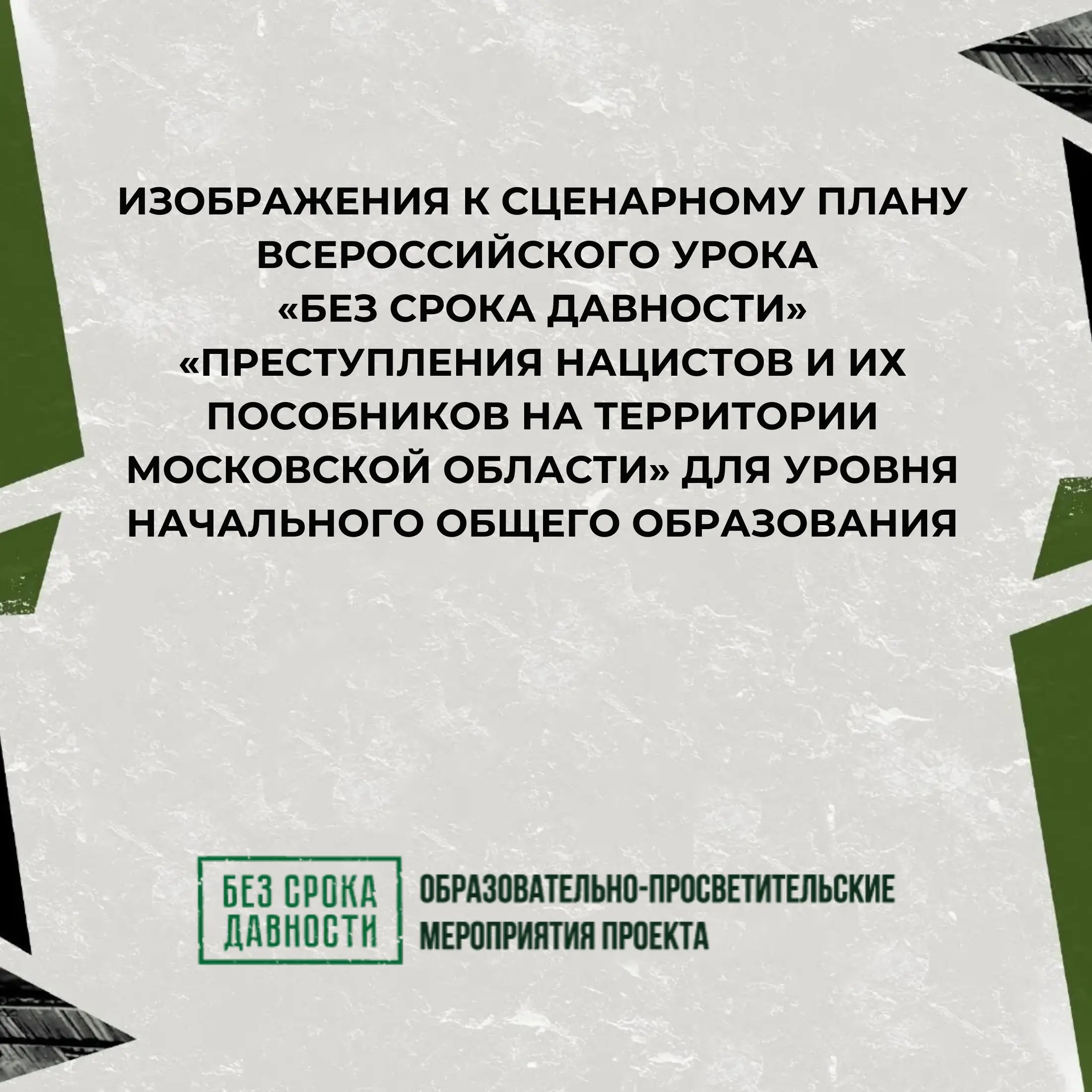 Изображения к сценарному плану Всероссийского урока «Без срока давности» для уровня начального общего образования