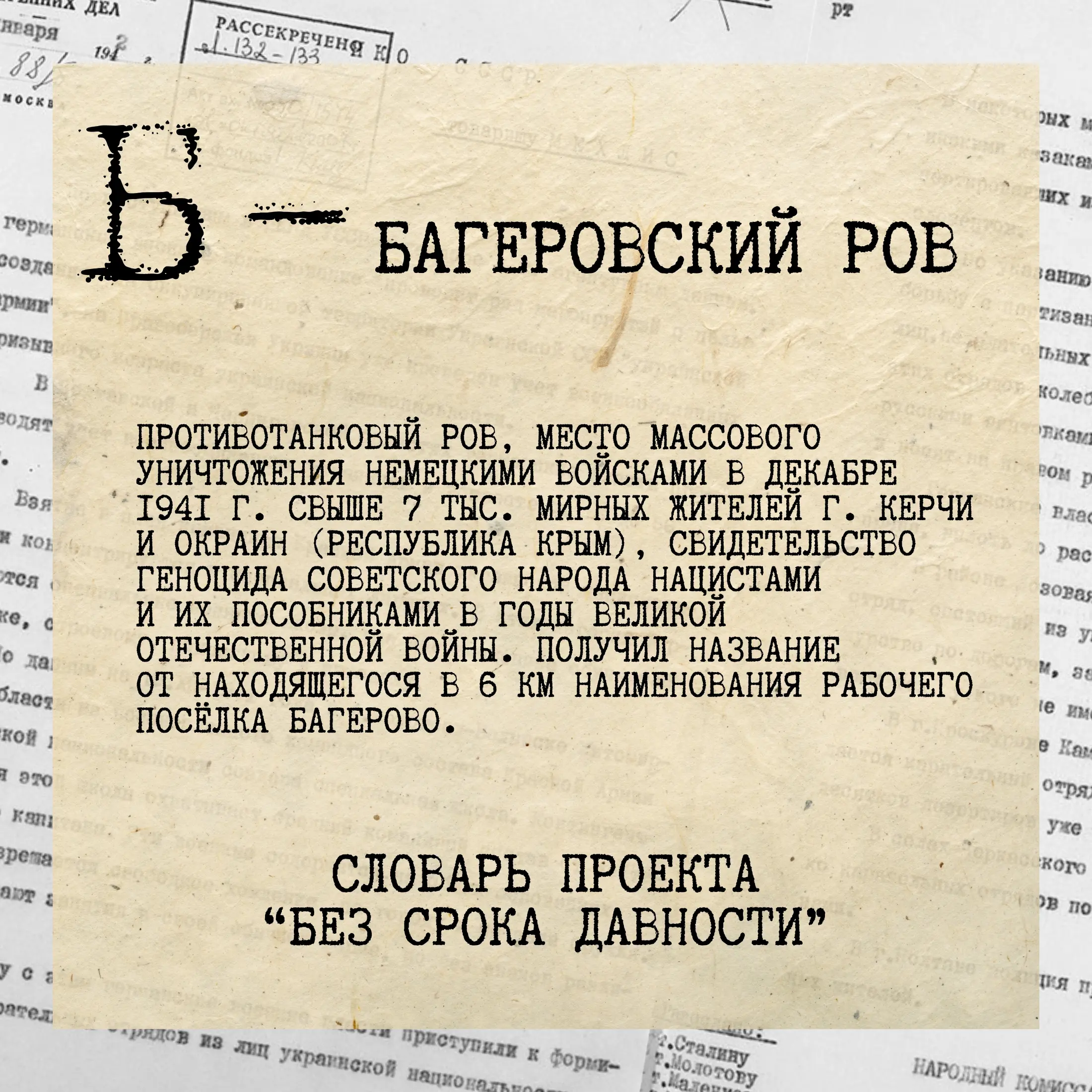 Образовательно-просветительские мероприятия проекта «Без срока давности»