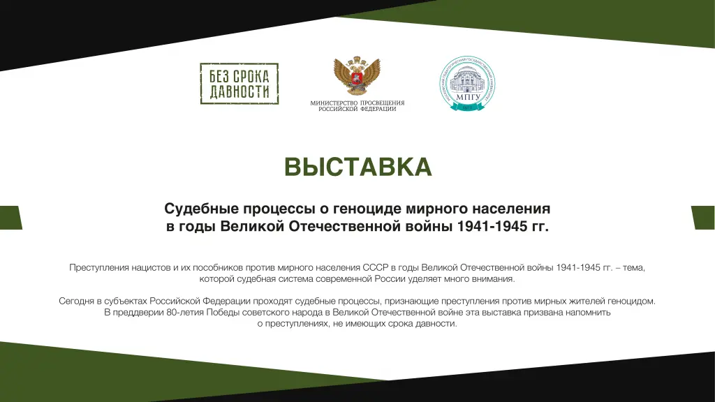 Выставка «Судебные процессы о геноциде мирного населения в годы Великой Отечественной войны 1941–1945 гг.» доступна для педагогов и обучающихся!