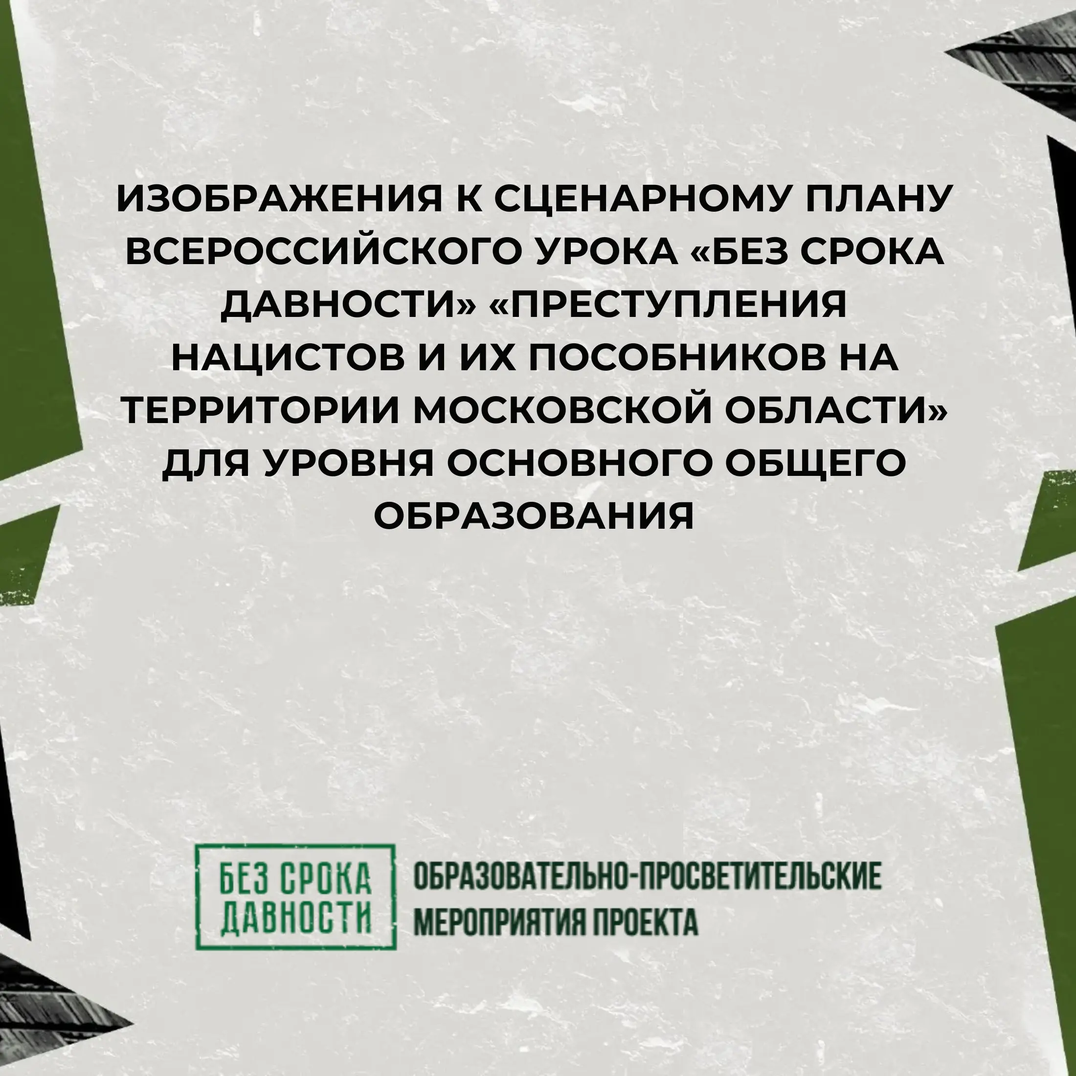 Изображения к сценарному плану Всероссийского урока «Без срока давности» для уровня основного общего образования