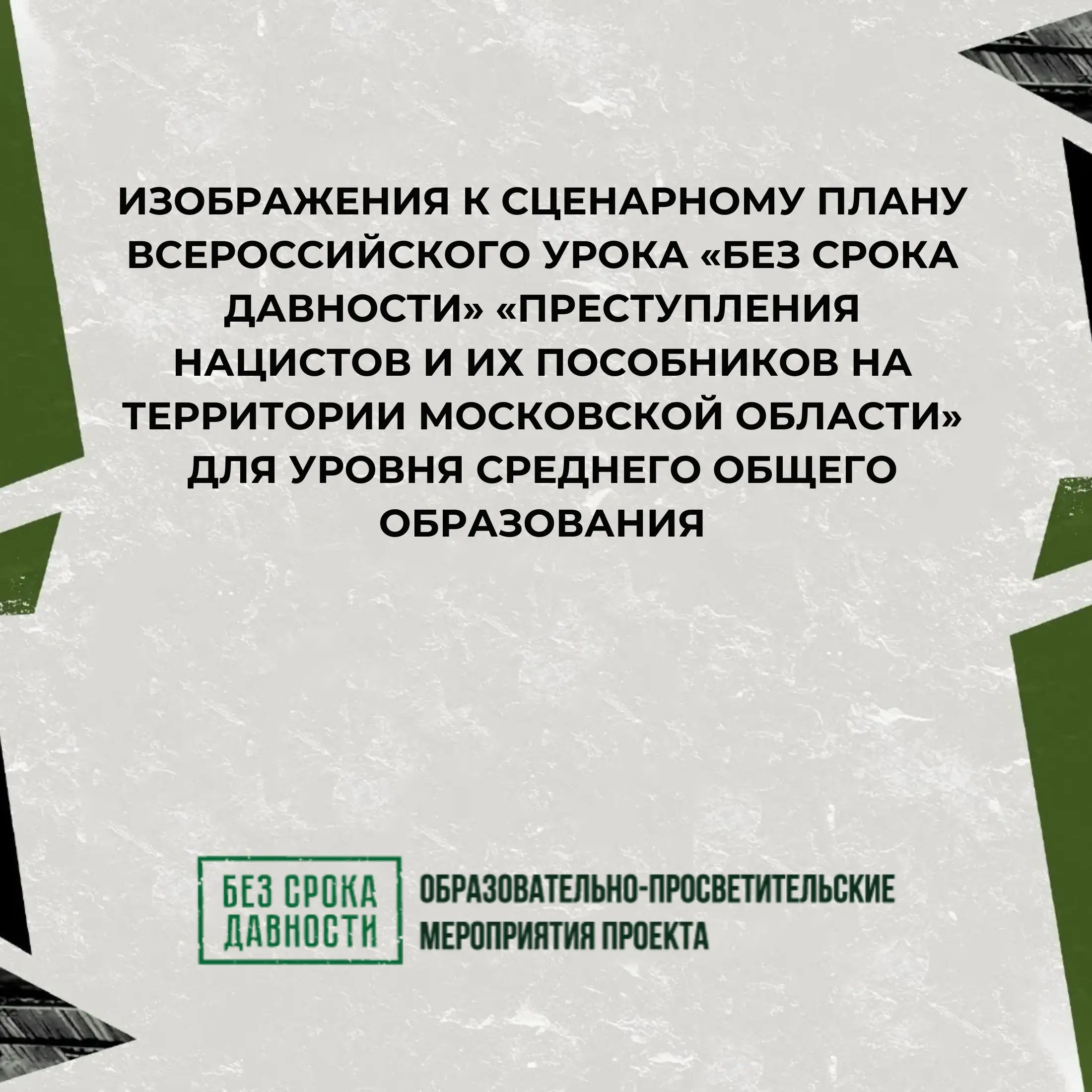 Изображения к сценарному плану Всероссийского урока «Без срока давности» для уровня среднего общего образования