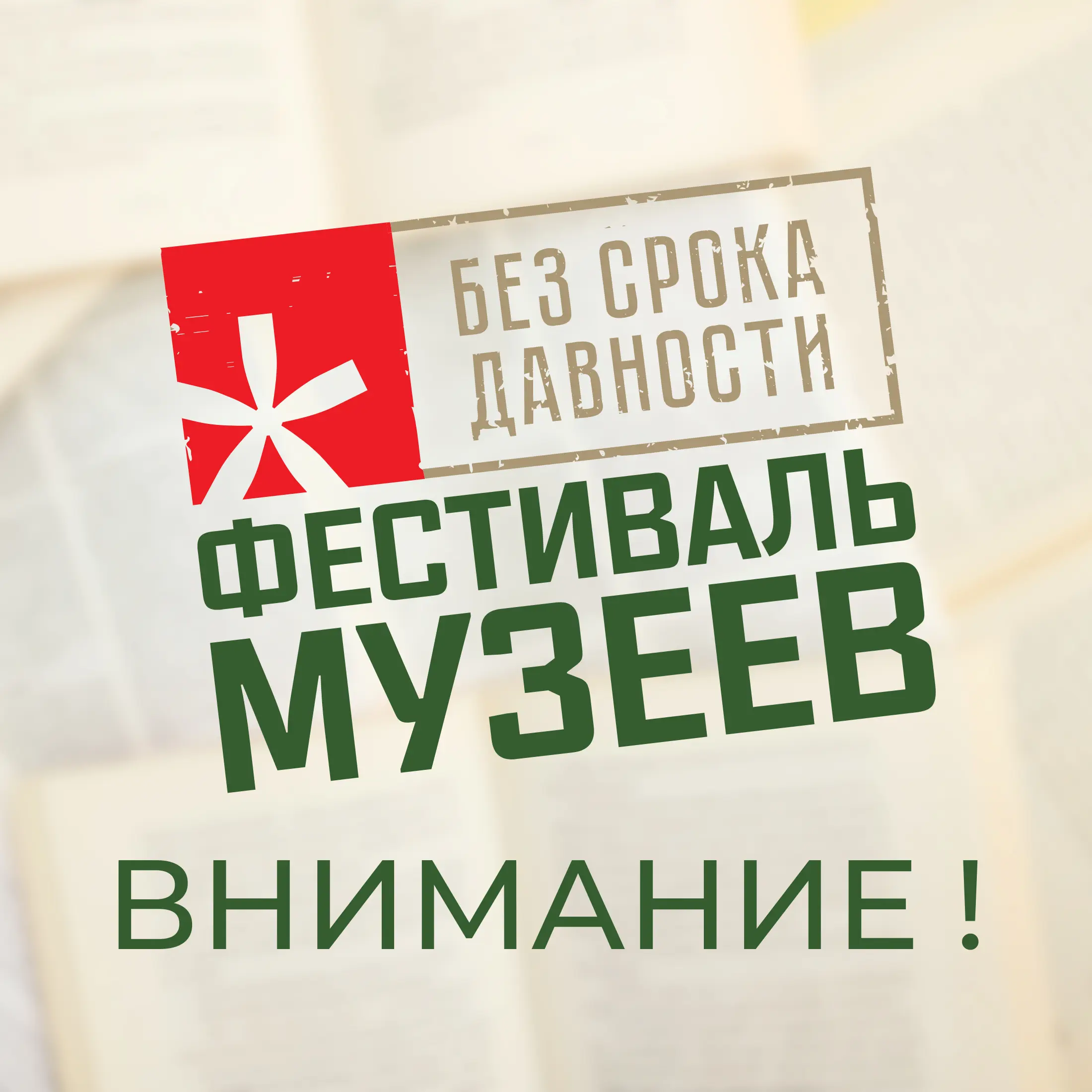 2 декабря 2024 года стартует Всероссийский фестиваль музейных экспозиций образовательных организаций «Без срока давности»