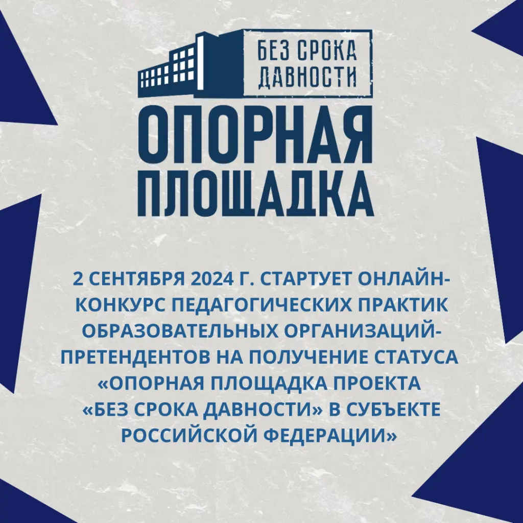 2 сентября 2024 г. Стартует онлайн-конкурс педагогических практик образовательных организаций-претендентов на получение статуса «Опорная площадка проекта «Без срока давности» в субъекте РФ