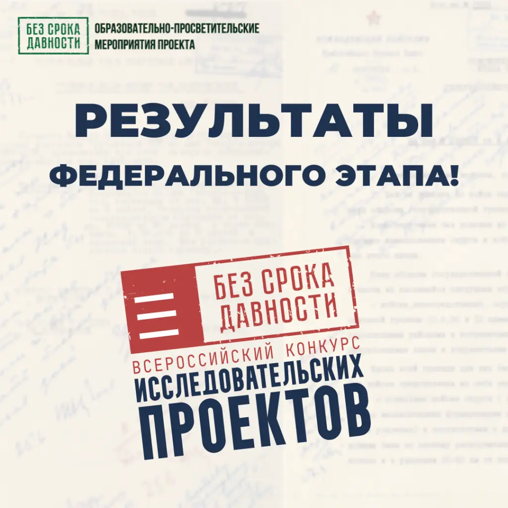 Определены финалисты федерального этапа Всероссийского конкурса исследовательских проектов «Без срока давности»