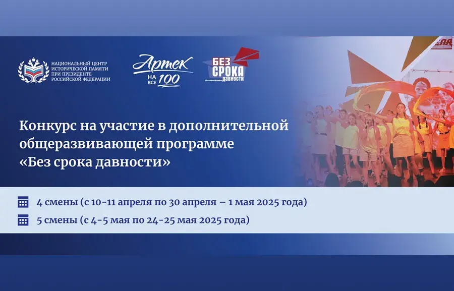 В «Артеке» стартовал Конкурс на участие в программе «Без срока давности»