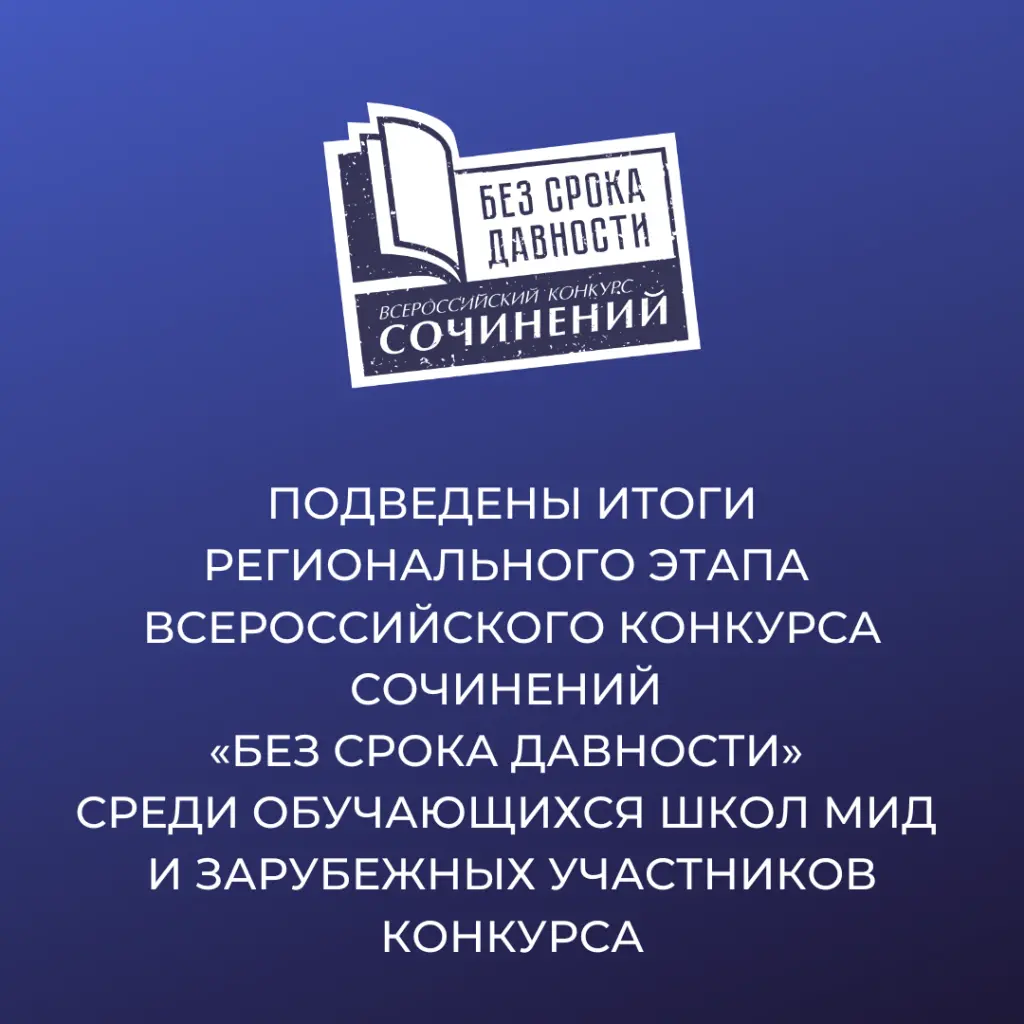 Подведены итоги регионального этапа Всероссийского конкурса сочинений «Без срока давности» среди обучающихся школ МИД и зарубежных участников конкурса.