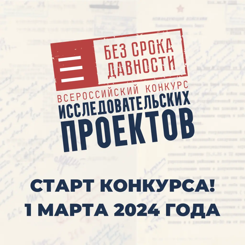 1 марта 2024 года стартовал региональный этап Всероссийского конкурса исследовательских проектов «Без срока давности»