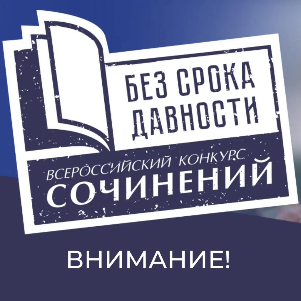 Вниманию участников Всероссийского конкурса сочинений «Без срока давности»!