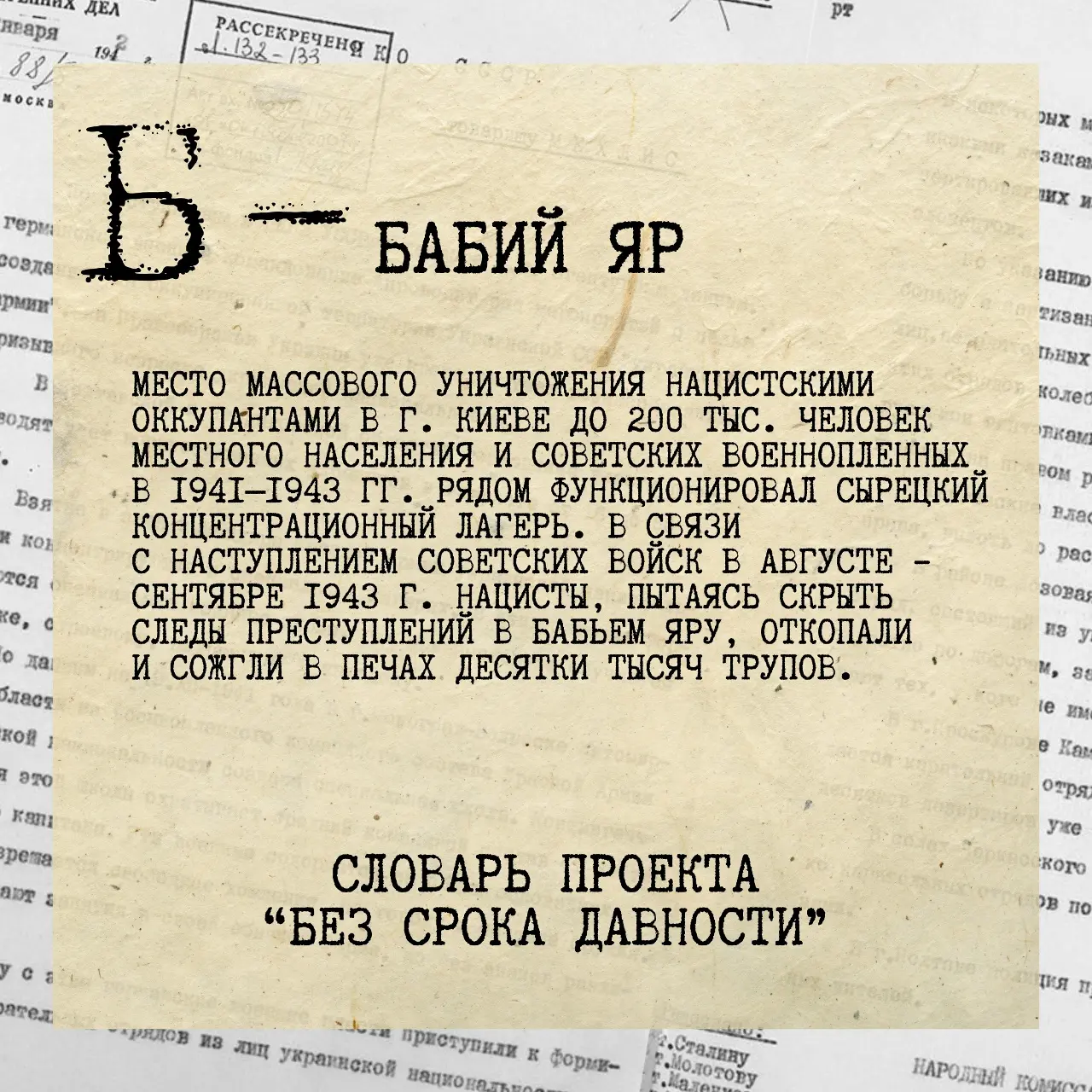 Образовательно-просветительские мероприятия проекта «Без срока давности»