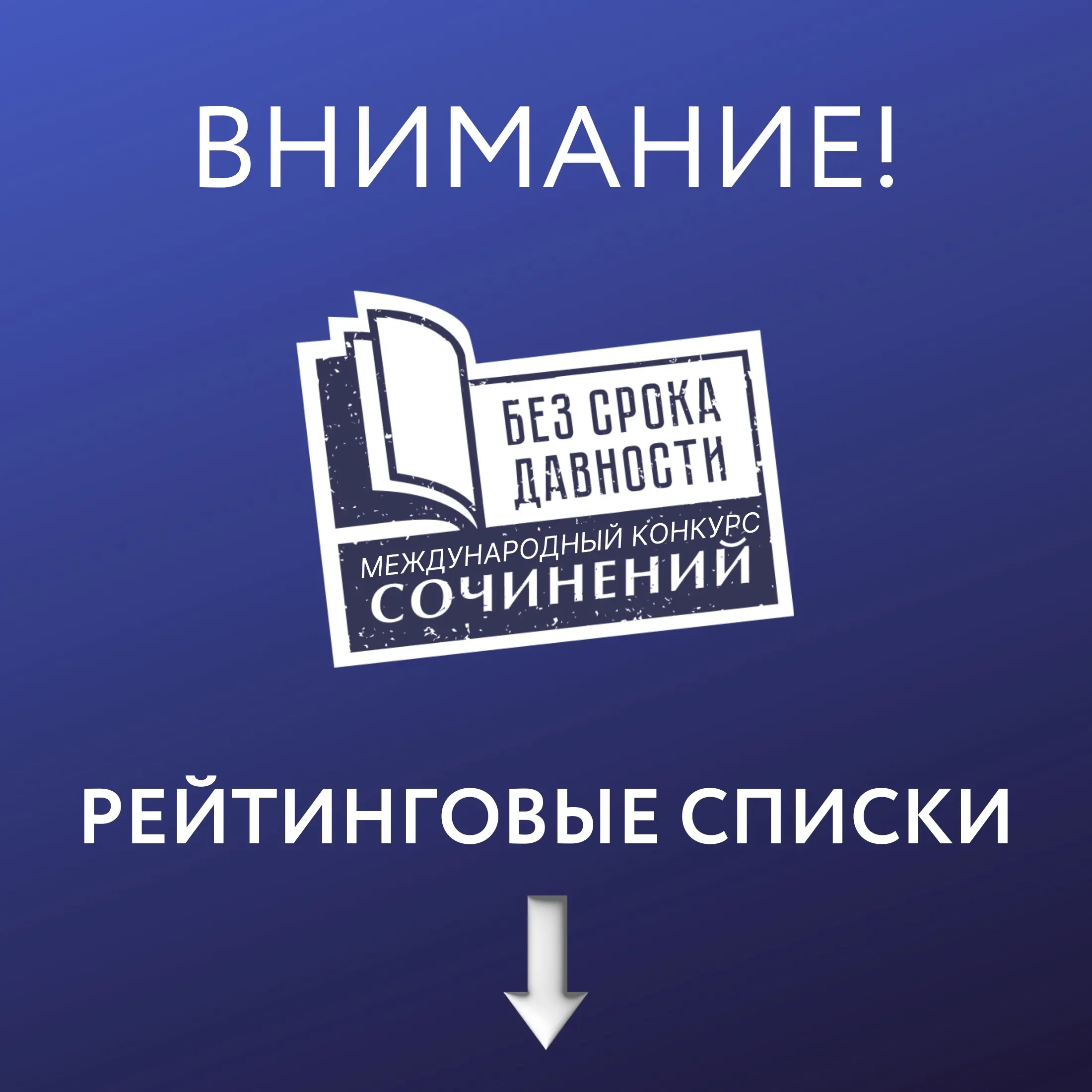 Международный конкурс сочинений «Без срока давности» 2024/25 учебного года подходит к своему завершению.