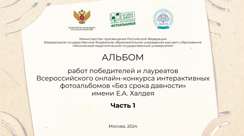 Альбом работ победителей и лауреатов Всероссийского онлайн-конкурса интерактивных фотоальбомов «Без срока давности» имени Е.А. Халдея Часть 1