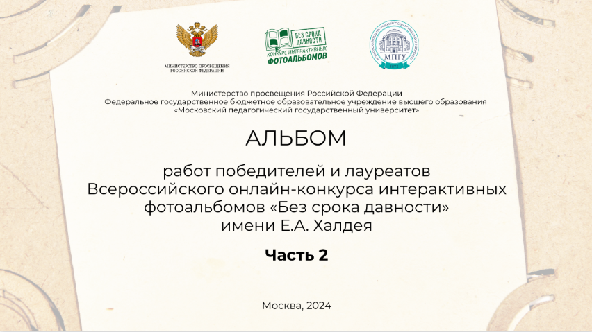 Альбом работ победителей и лауреатов Всероссийского онлайн-конкурса интерактивных фотоальбомов «Без срока давности» имени Е.А. Халдея Часть 2