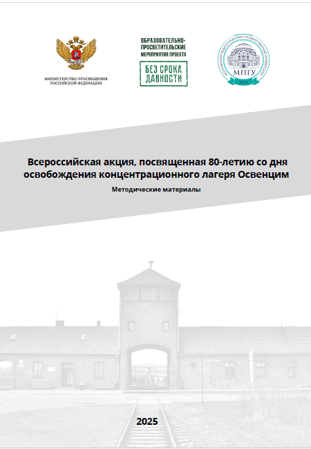 Методические рекомендации по проведению мероприятий в рамках Всероссийской акции, посвященной 80-летию со дня освобождения концентрационного лагеря «Освенцим»